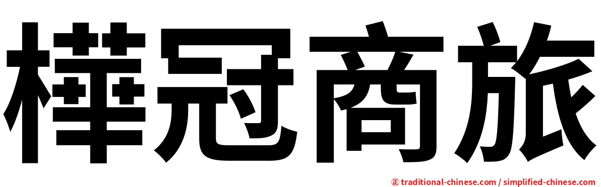 樺冠商旅
