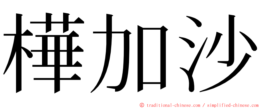 樺加沙 ming font