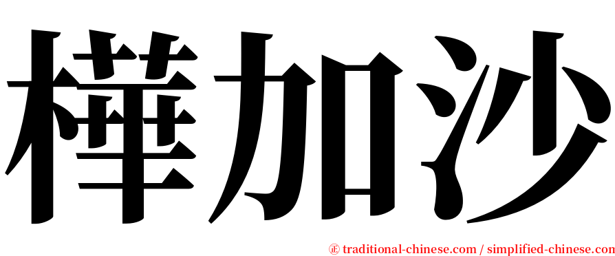 樺加沙 serif font