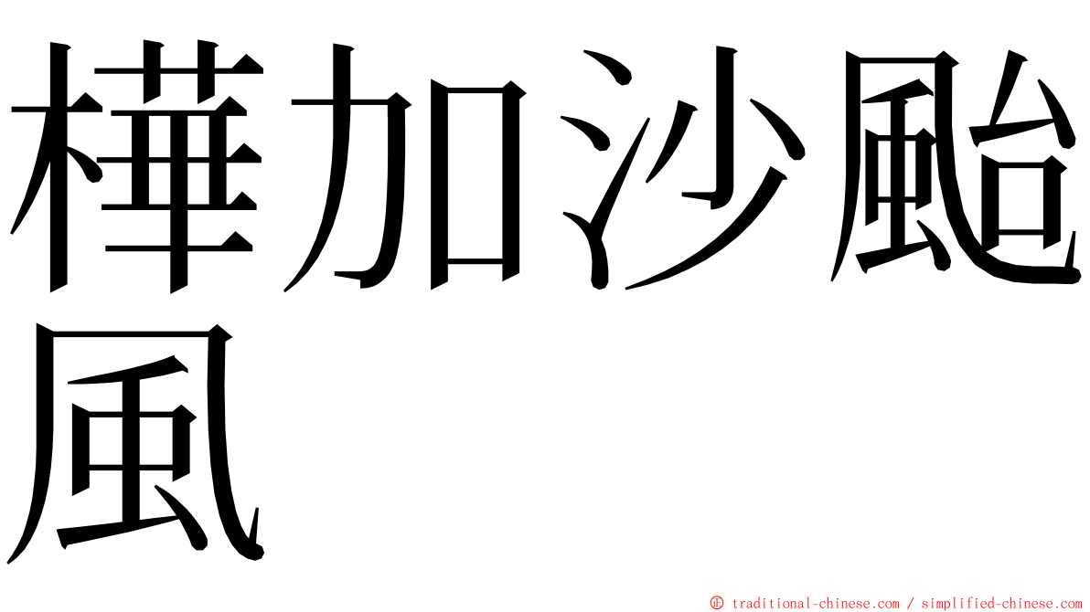 樺加沙颱風 ming font