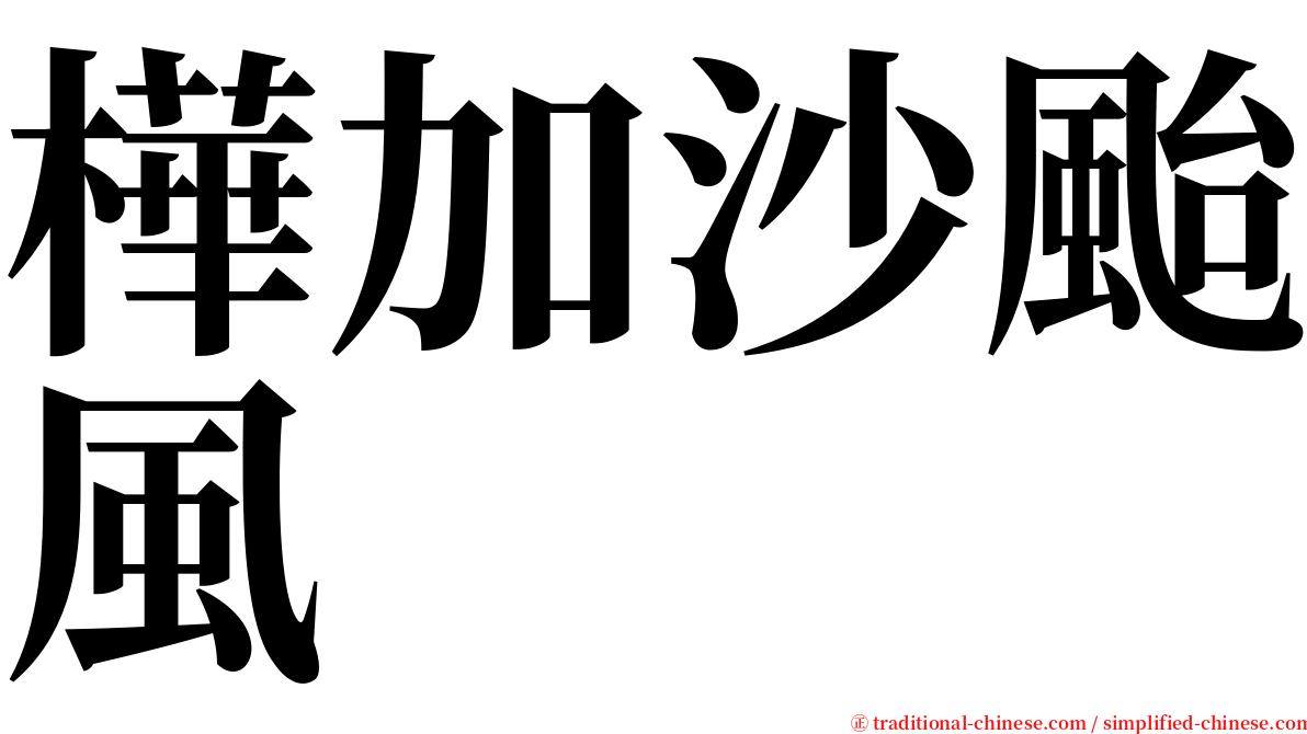 樺加沙颱風 serif font