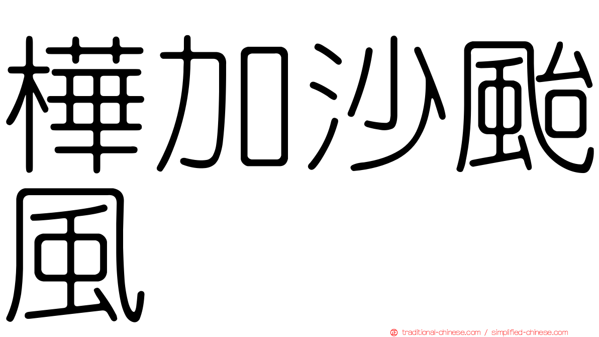 樺加沙颱風