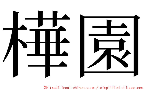 樺園 ming font