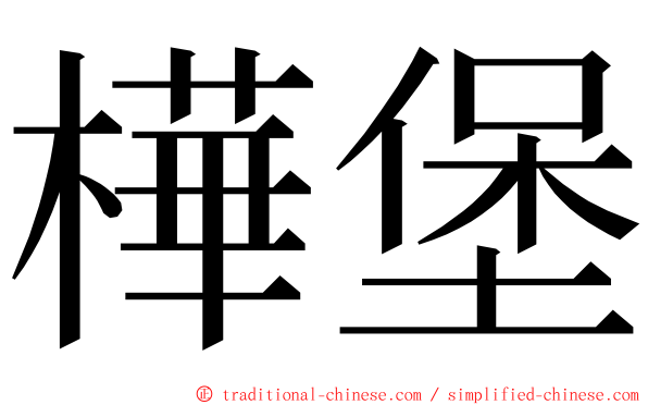 樺堡 ming font