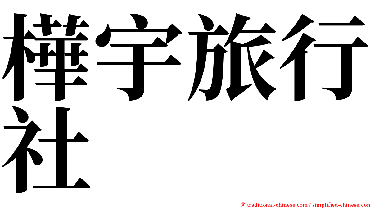 樺宇旅行社 serif font