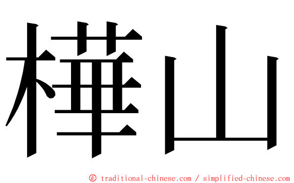 樺山 ming font