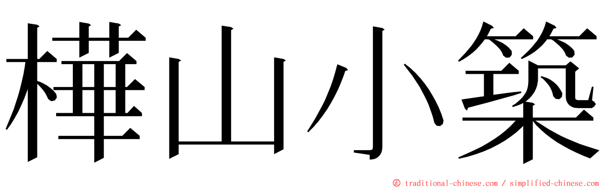 樺山小築 ming font