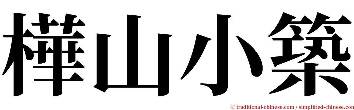 樺山小築 serif font