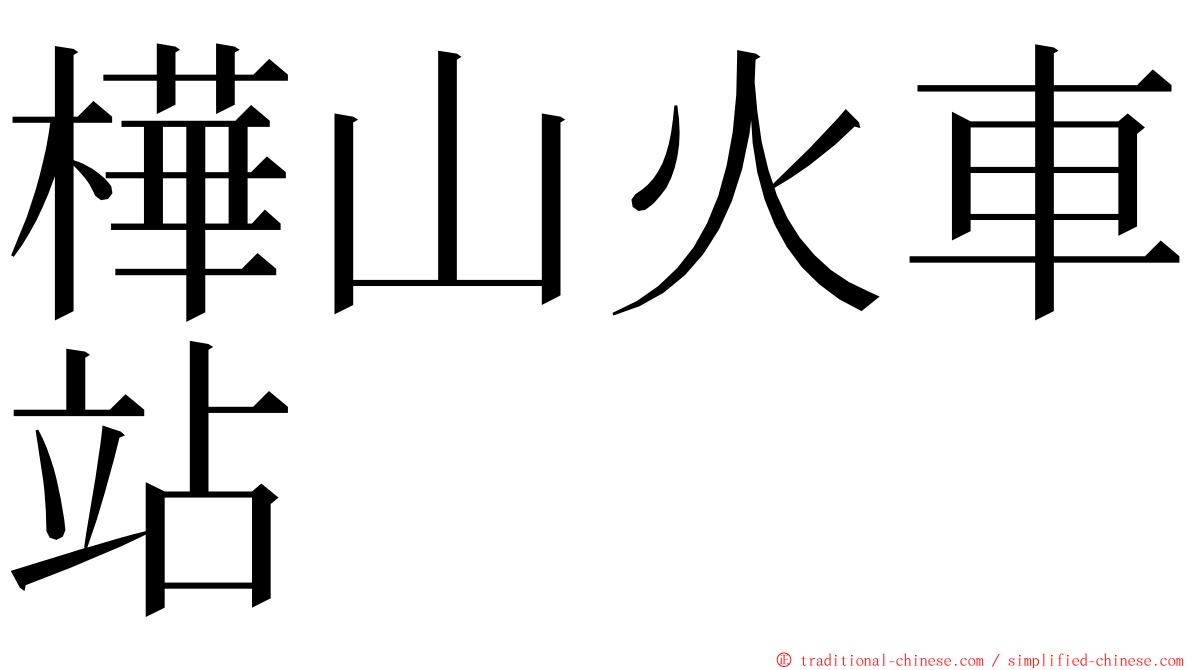 樺山火車站 ming font