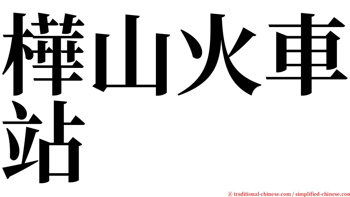 樺山火車站 serif font