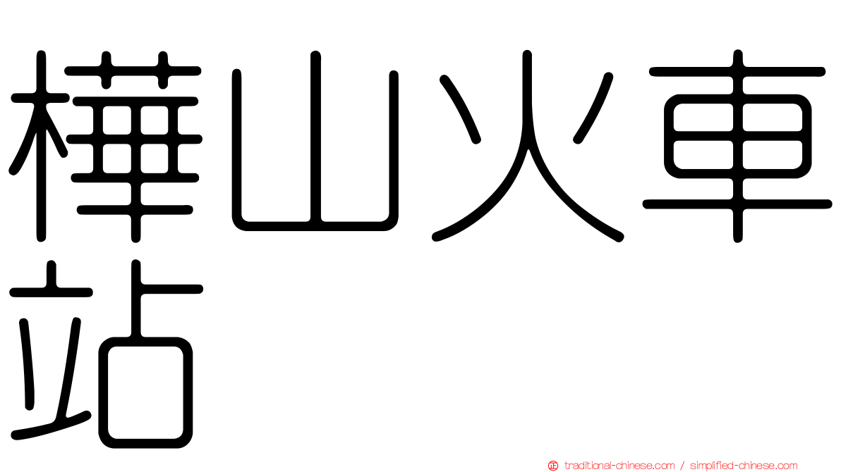 樺山火車站