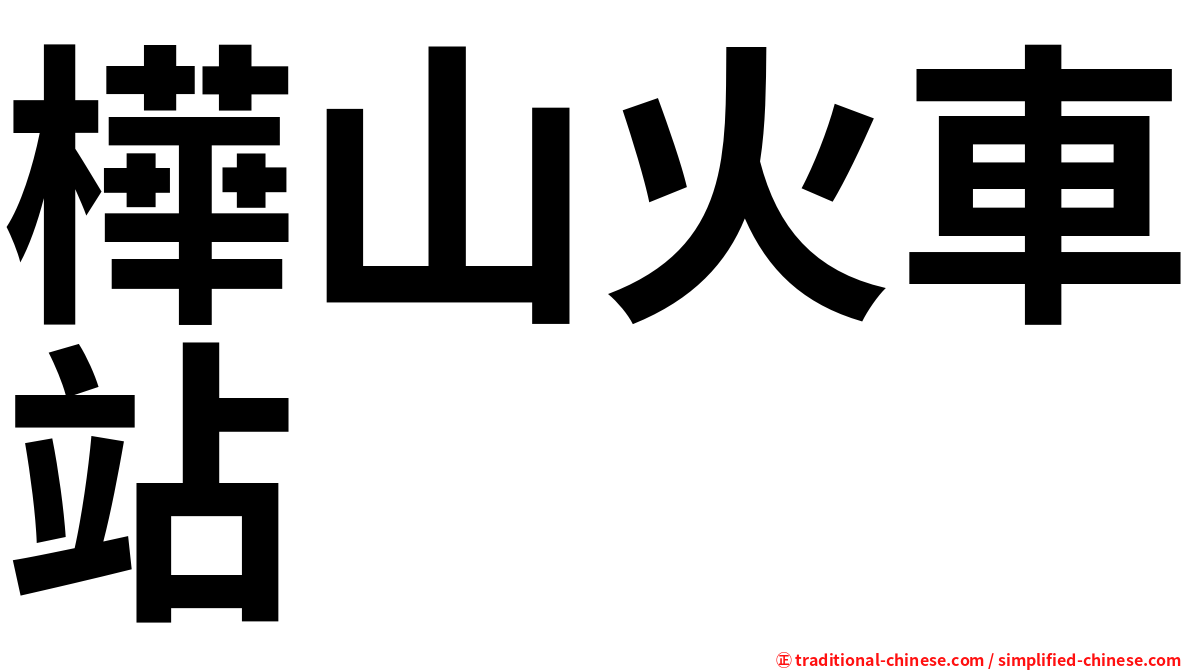 樺山火車站