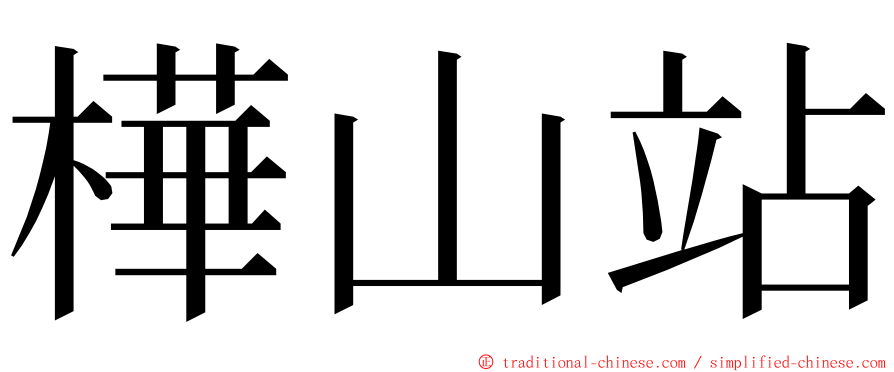 樺山站 ming font