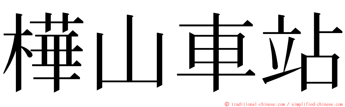 樺山車站 ming font