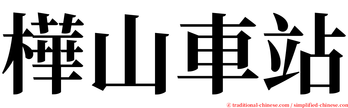 樺山車站 serif font