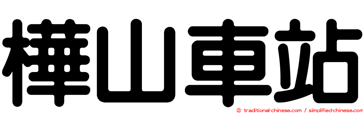 樺山車站