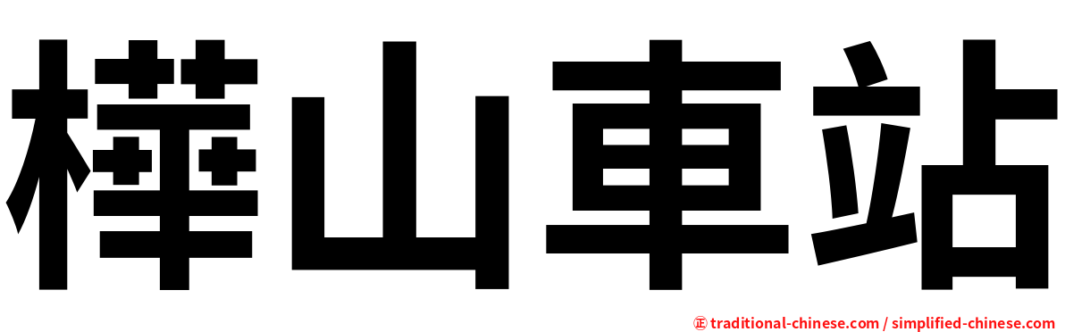 樺山車站