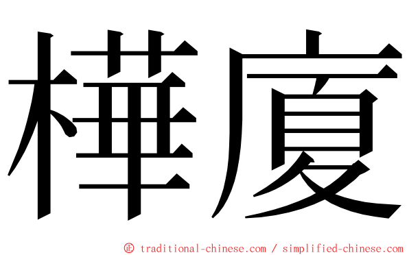 樺廈 ming font