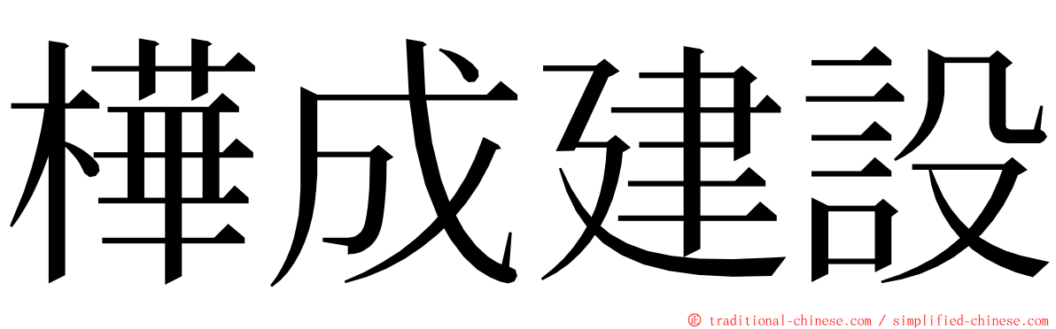 樺成建設 ming font