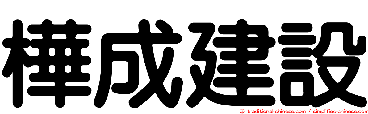 樺成建設