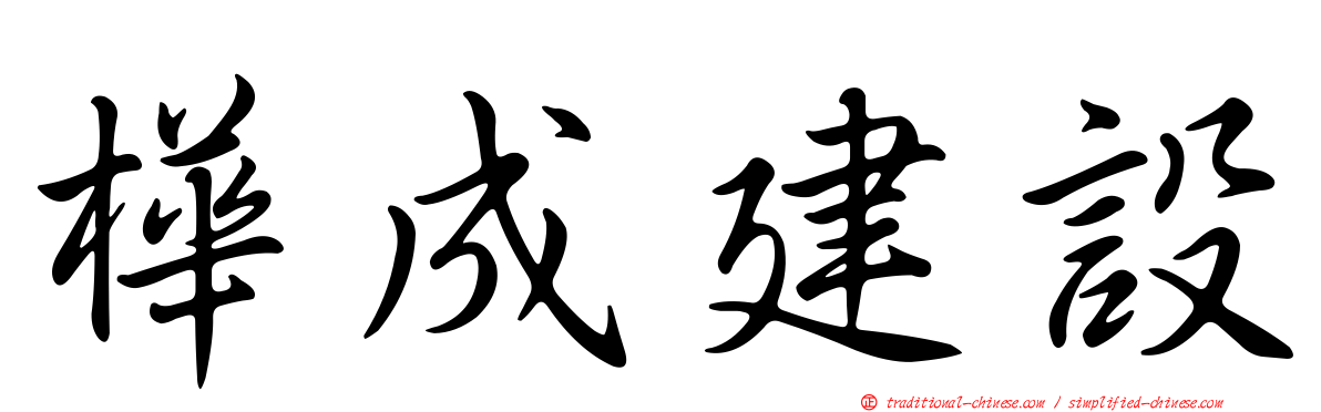 樺成建設