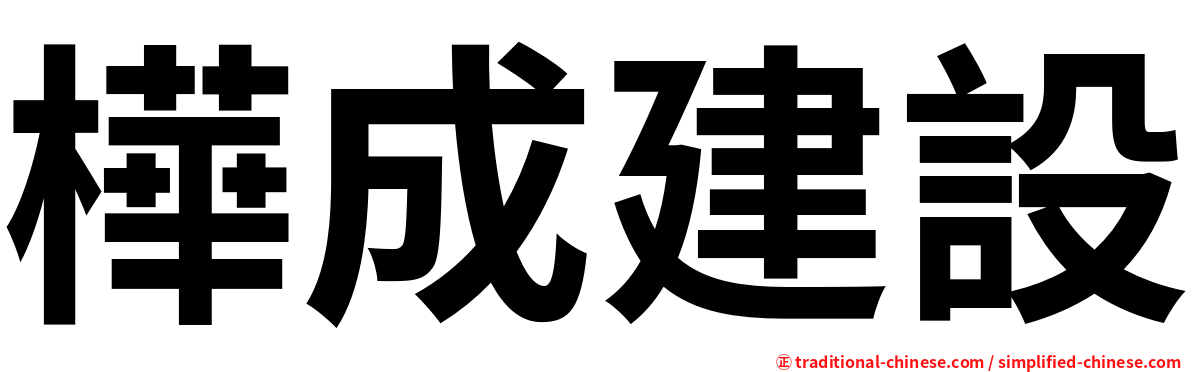 樺成建設