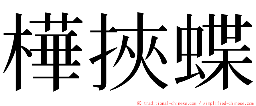 樺挾蝶 ming font