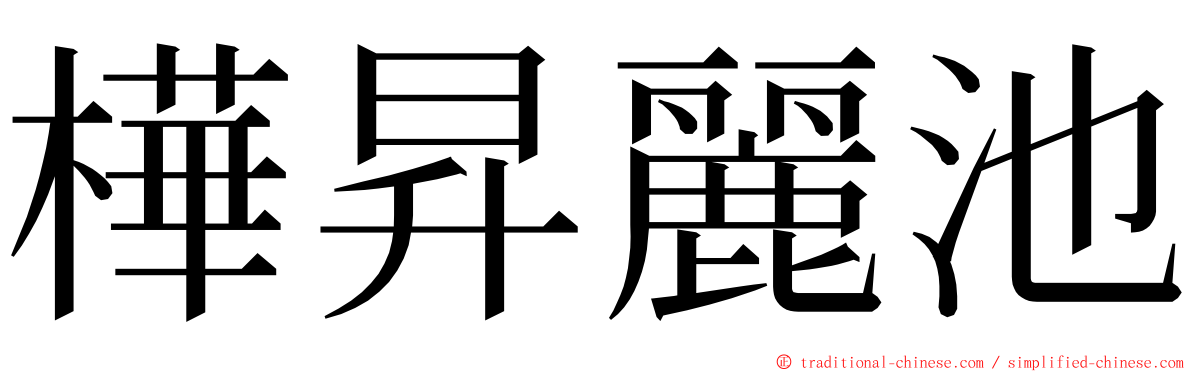 樺昇麗池 ming font