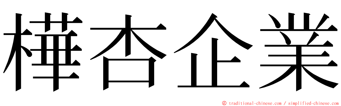 樺杏企業 ming font