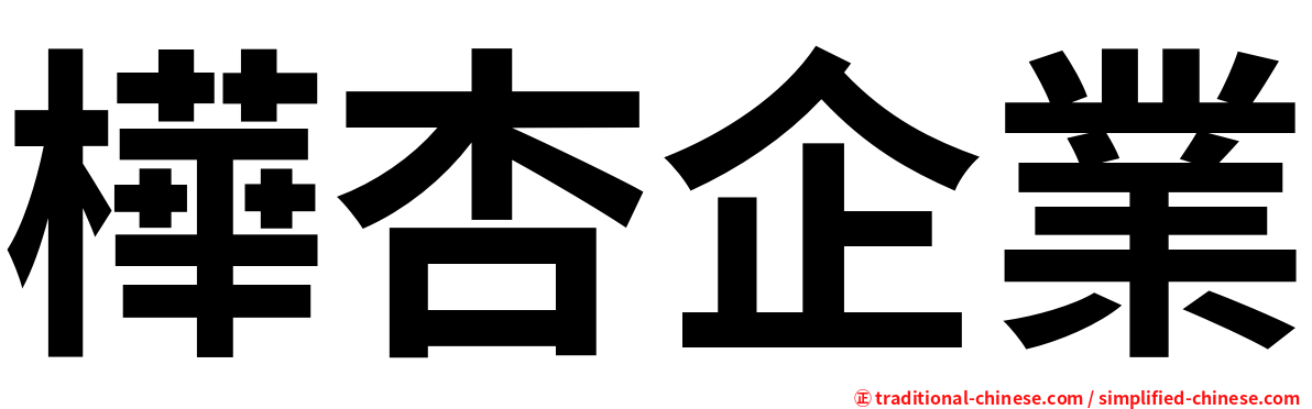 樺杏企業