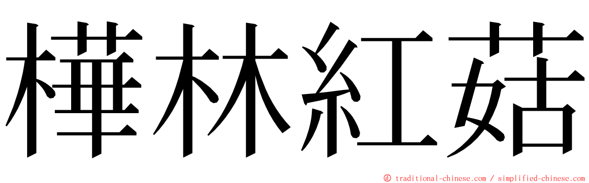 樺林紅菇 ming font