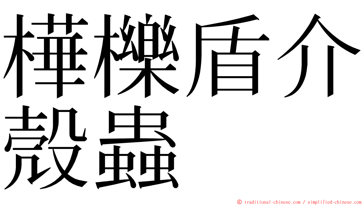 樺櫟盾介殼蟲 ming font