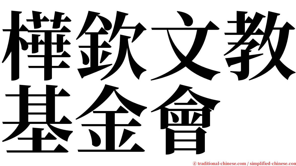 樺欽文教基金會 serif font