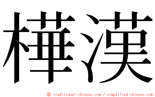 樺漢 ming font