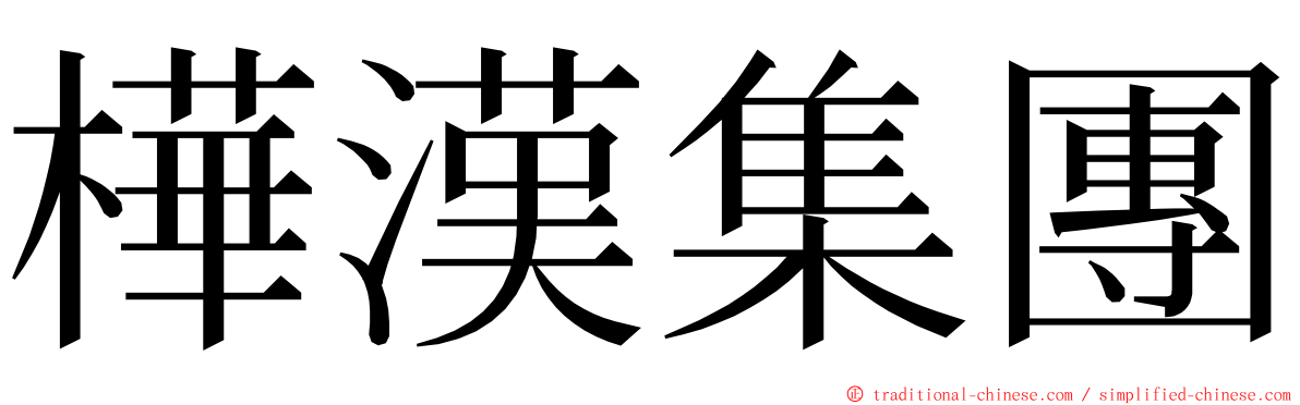 樺漢集團 ming font