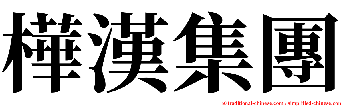 樺漢集團 serif font