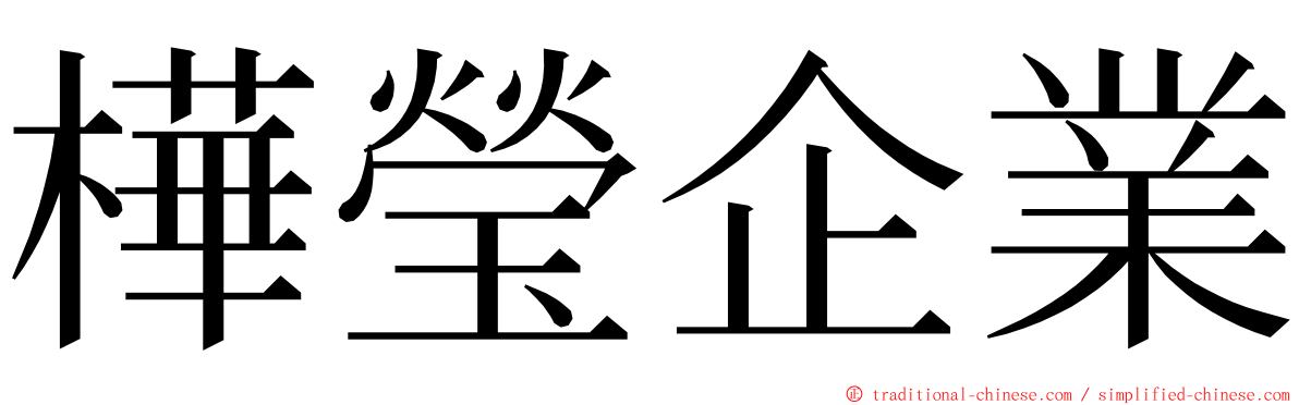 樺瑩企業 ming font