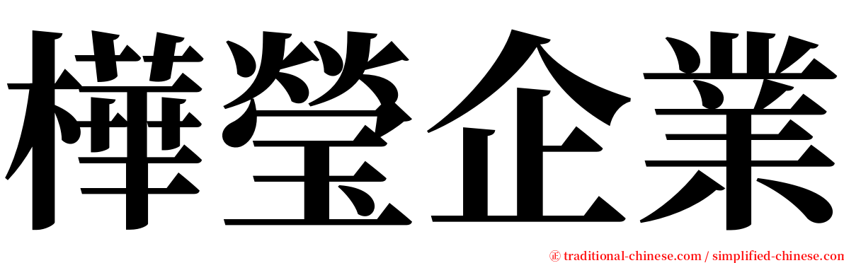 樺瑩企業 serif font