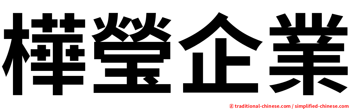 樺瑩企業