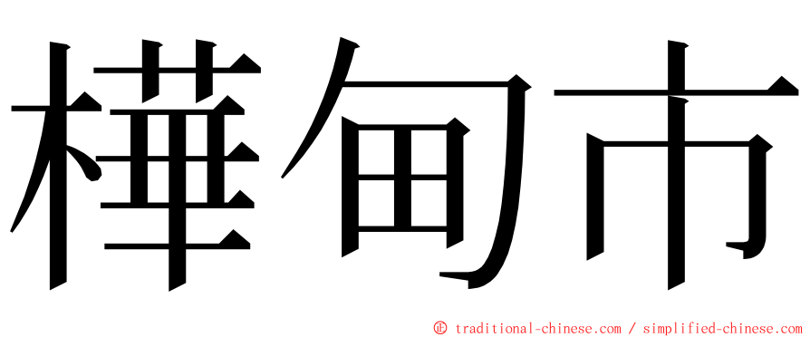 樺甸市 ming font