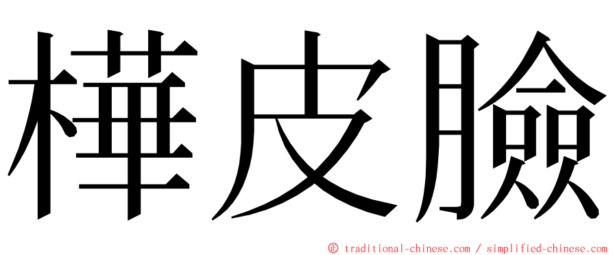 樺皮臉 ming font