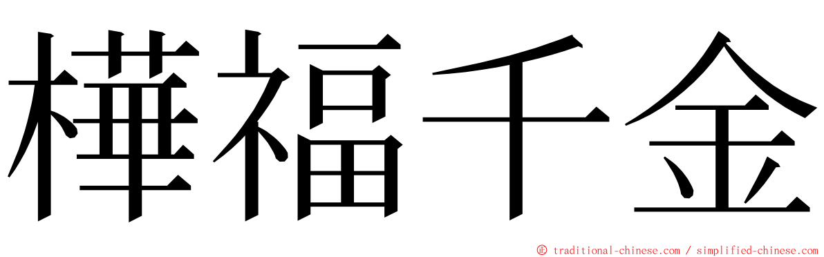 樺福千金 ming font