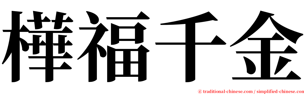 樺福千金 serif font