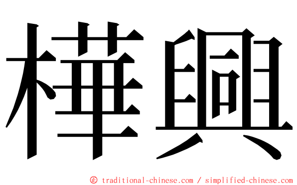 樺興 ming font