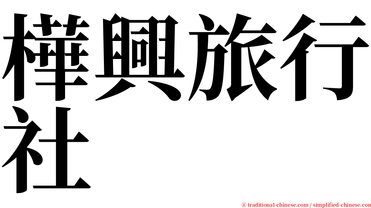 樺興旅行社 serif font