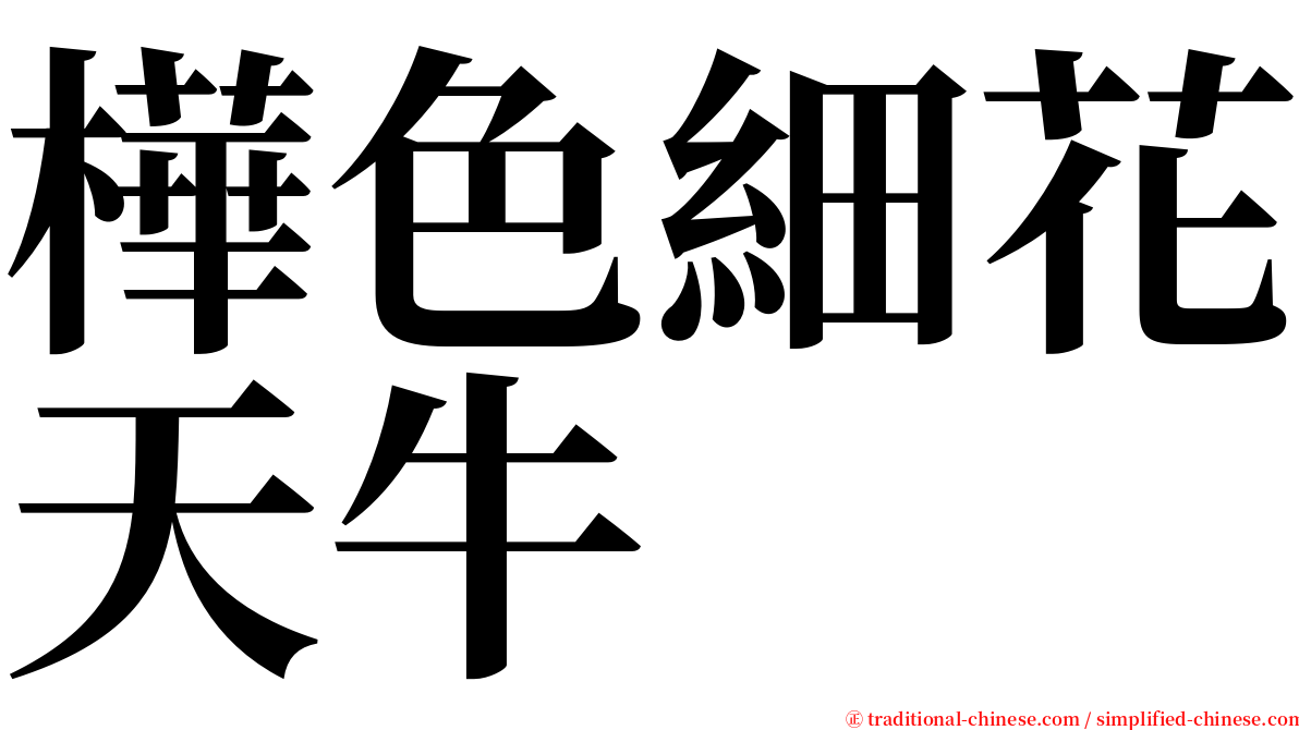 樺色細花天牛 serif font