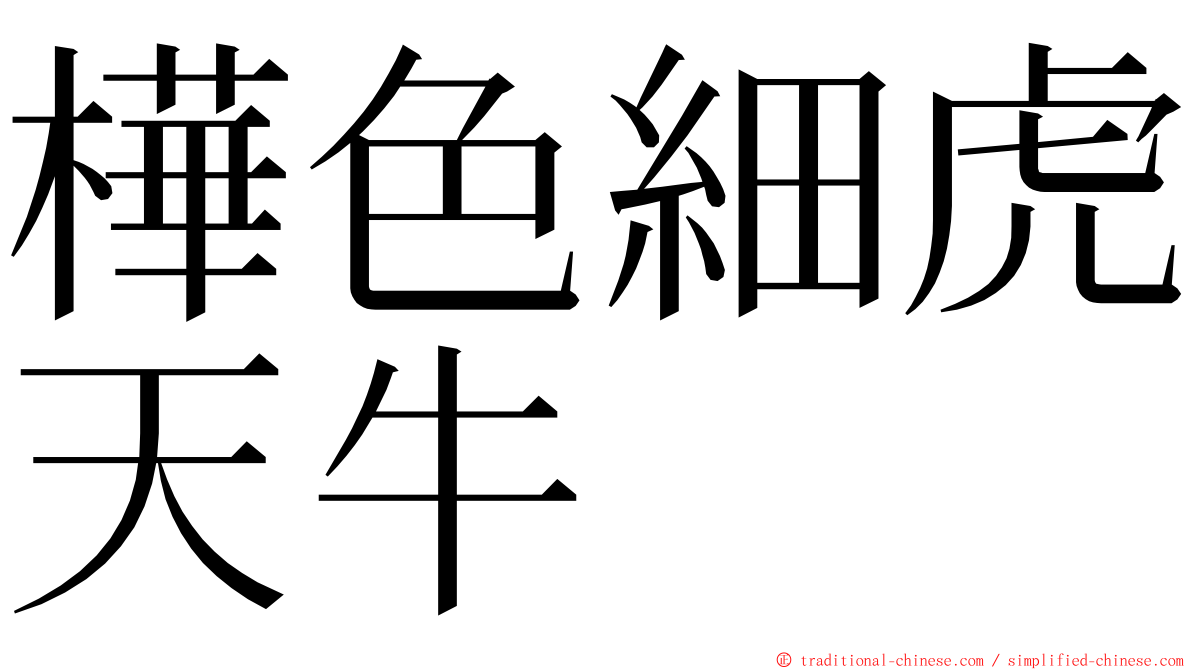 樺色細虎天牛 ming font