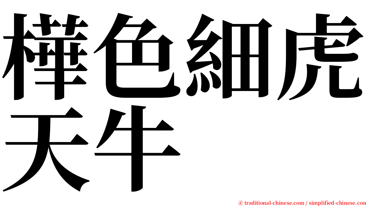 樺色細虎天牛 serif font