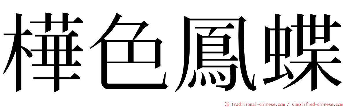 樺色鳳蝶 ming font