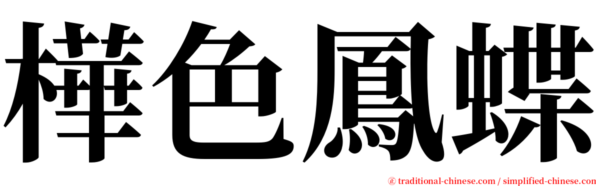 樺色鳳蝶 serif font